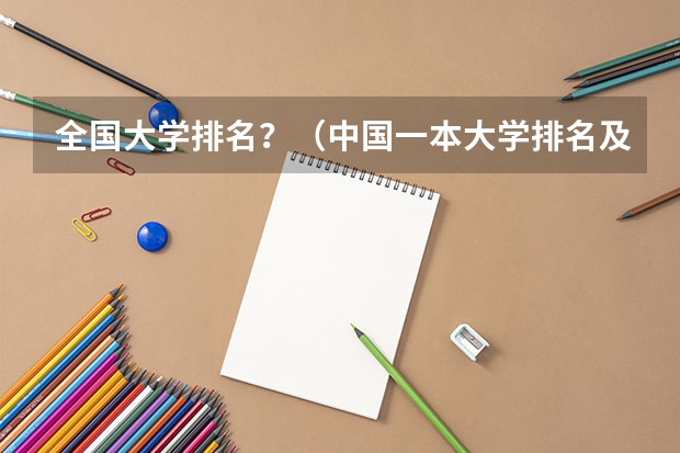 全国大学排名?(中国一本大学排名及分数线)