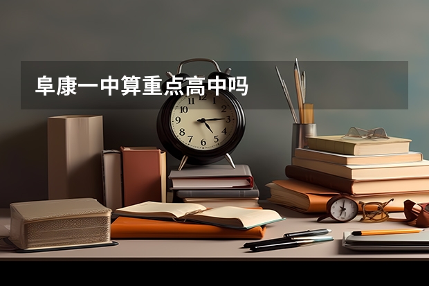 阜康一中算重点高中吗