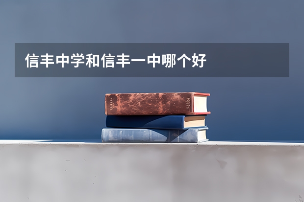 信丰中学和信丰一中哪个好