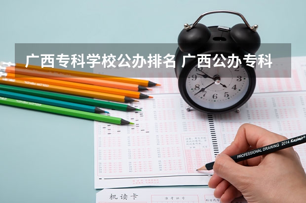 广西专科学校公办排名 广西公办专科排名