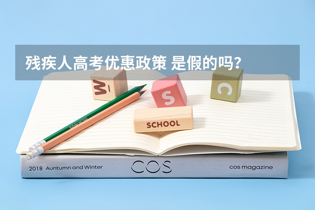 残疾人高考优惠政策 是假的吗？