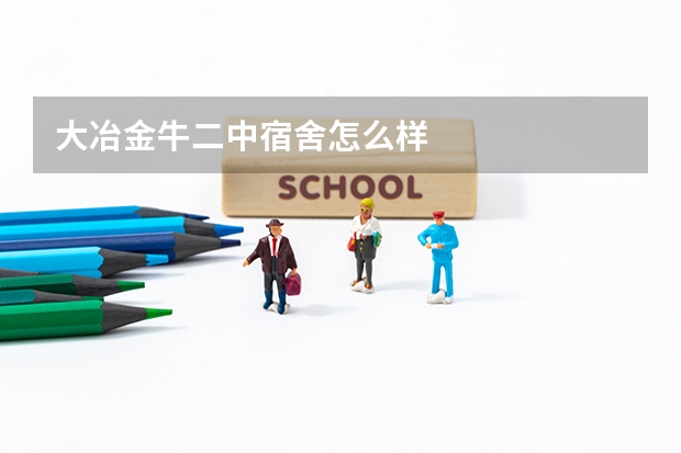 大冶金牛二中宿舍怎么样