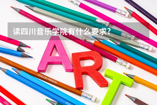 读四川音乐学院有什么要求?