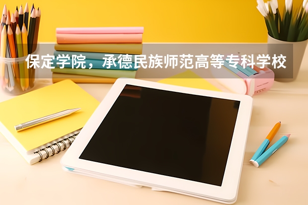 保定学院，承德民族师范高等专科学校，河北传媒学院播音主持专业的专业分数线 河北保定学院专接本分数线