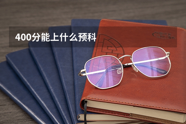 400分能上什么预科