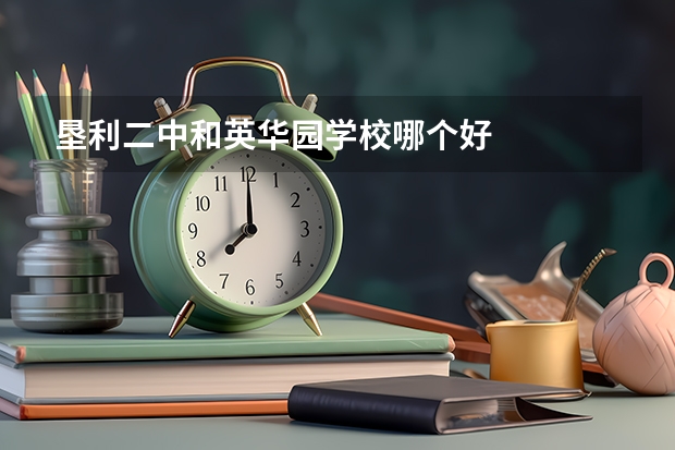 垦利二中和英华园学校哪个好