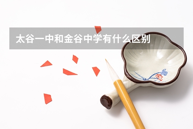 太谷一中和金谷中学有什么区别