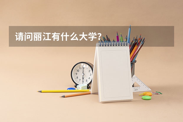 请问丽江有什么大学？