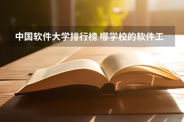 中国软件大学排行榜 哪学校的软件工程专业好啊？