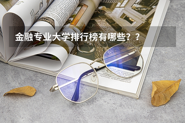 金融专业大学排行榜有哪些？？