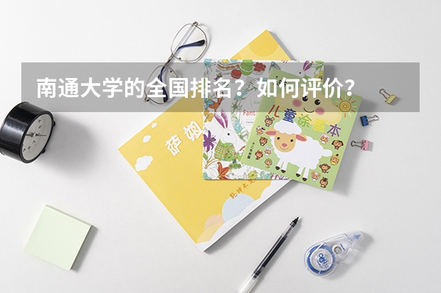南通大学的全国排名？如何评价？