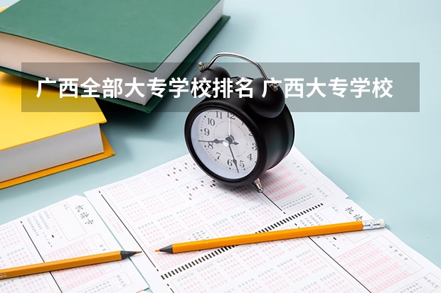 广西全部大专学校排名 广西大专学校排名