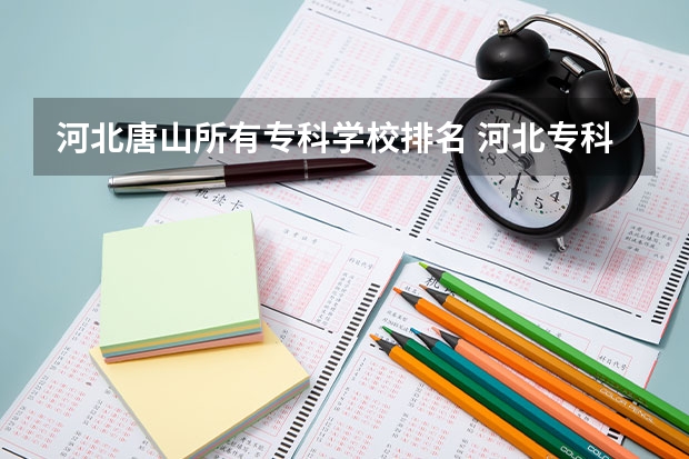 河北唐山所有专科学校排名 河北专科学校排名