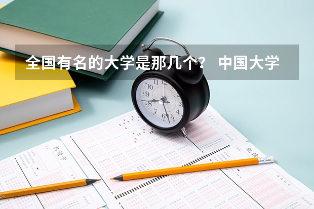全国有名的大学是那几个？ 中国大学排行榜