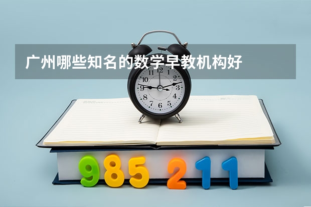 广州哪些知名的数学早教机构好