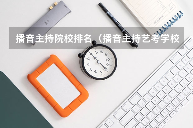 播音主持院校排名（播音主持艺考学校排名）