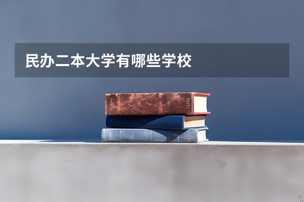 民办二本大学有哪些学校