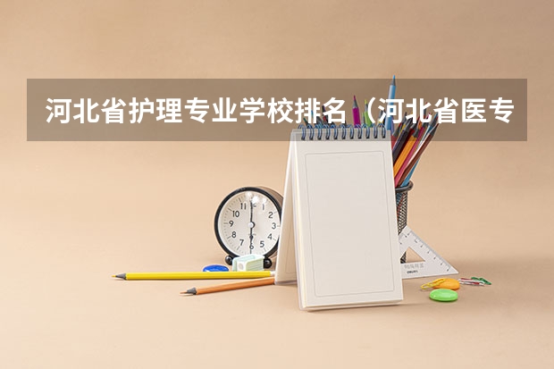 河北省护理专业学校排名（河北省医专学校排名）