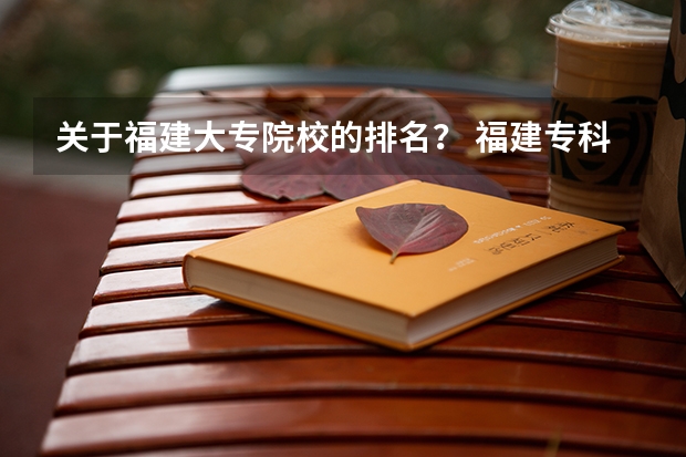 关于福建大专院校的排名？ 福建专科学校排名