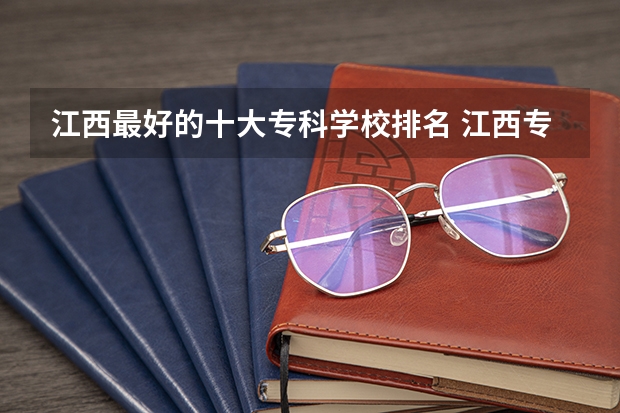 江西最好的十大专科学校排名 江西专科学校排名