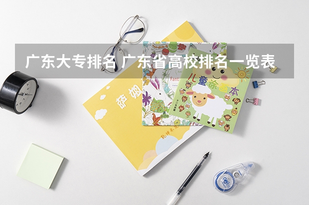 广东大专排名 广东省高校排名一览表