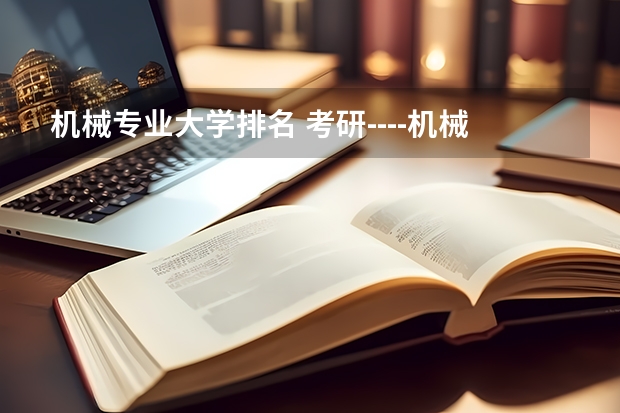 机械专业大学排名 考研----机械电子工程专业在全国排名前20的学校有？