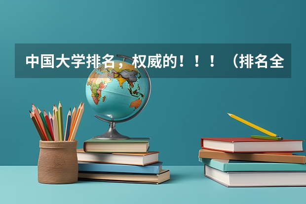 中国大学排名，权威的！！！（排名全国前十的大学）