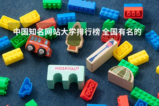 中国知名网站大学排行榜 全国有名的大学是那几个？