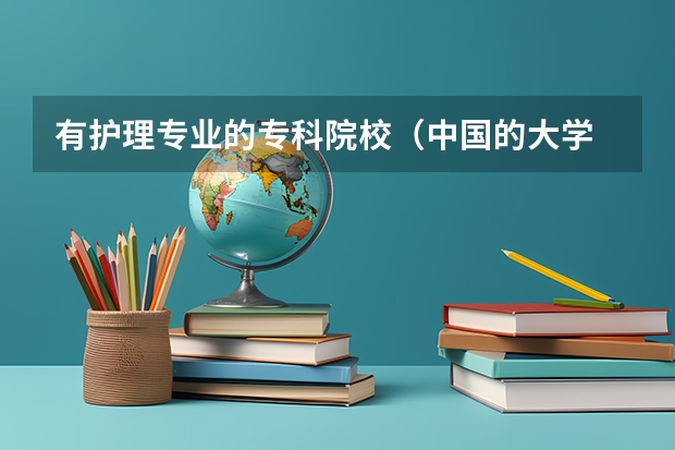 有护理专业的专科院校(中国的大学 临床医学系排行)