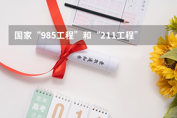 国家“985工程”和“211工程”重点建设的大学（全国高校排名及录取分数线）