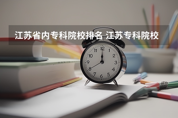 江苏省内专科院校排名 江苏专科院校排名榜
