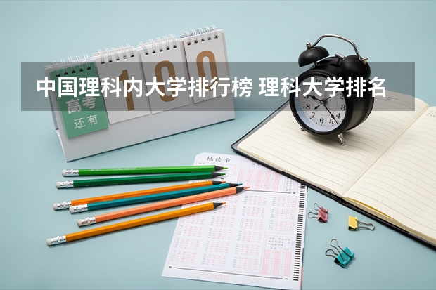 中国理科内大学排行榜 理科大学排名前十