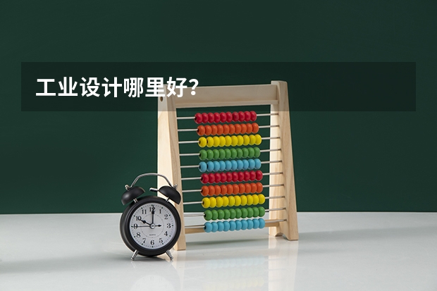 工业设计哪里好？