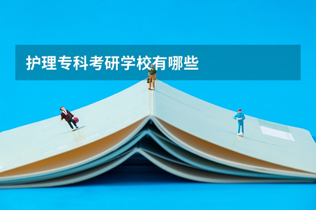 护理专科考研学校有哪些