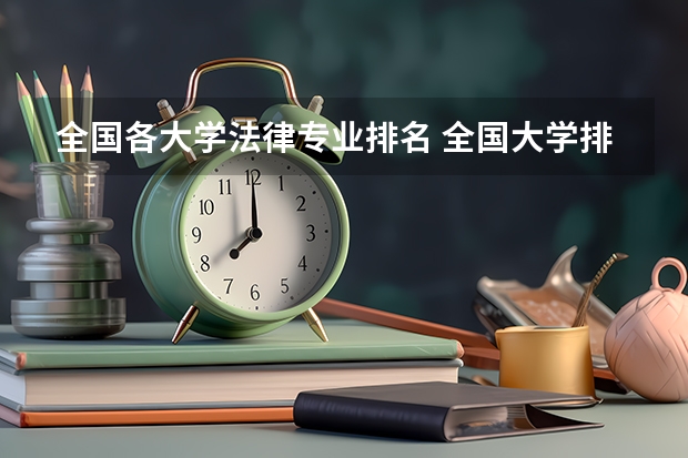 全国各大学法律专业排名 全国大学排名？