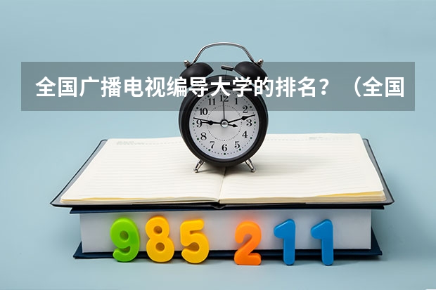 全国广播电视编导大学的排名？（全国美术学院排名前50名）