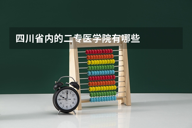 四川省内的二专医学院有哪些