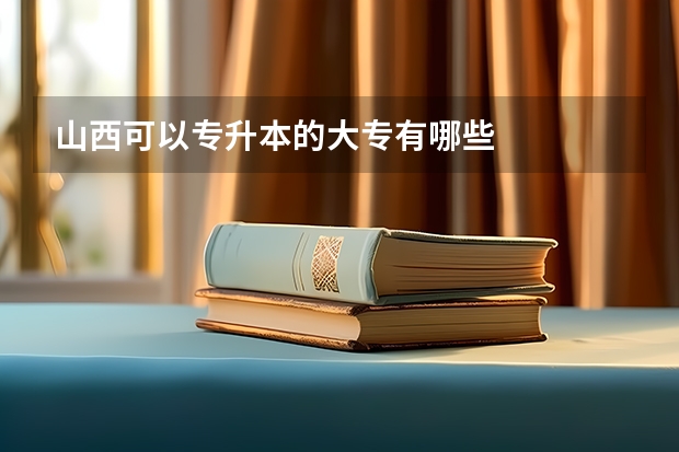 山西可以专升本的大专有哪些