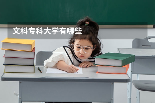 文科专科大学有哪些