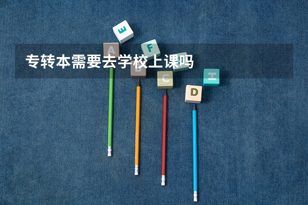 专转本需要去学校上课吗
