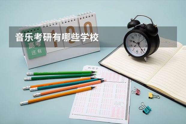 音乐考研有哪些学校