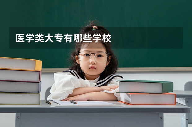 医学类大专有哪些学校