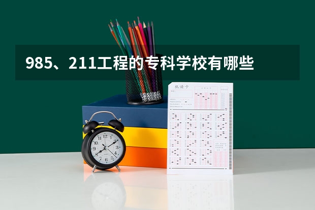 985、211工程的专科学校有哪些