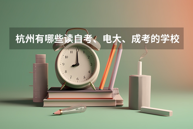 杭州有哪些读自考、电大、成考的学校比较好？