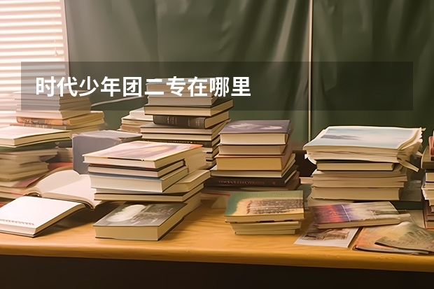 时代少年团二专在哪里