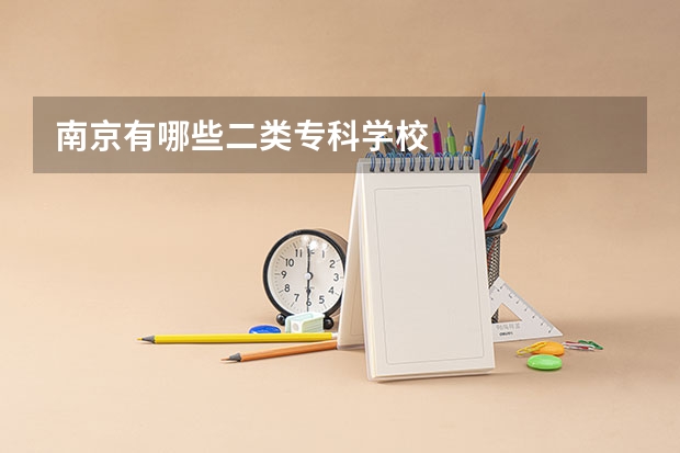 南京有哪些二类专科学校