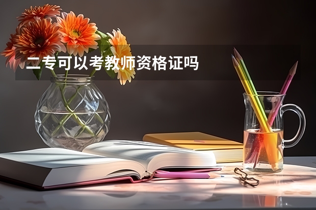 二专可以考教师资格证吗
