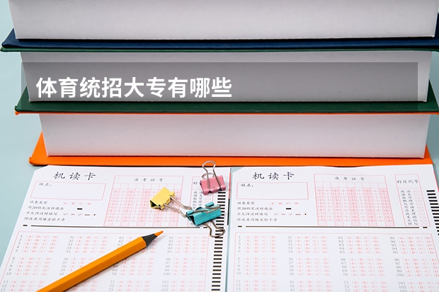 体育统招大专有哪些