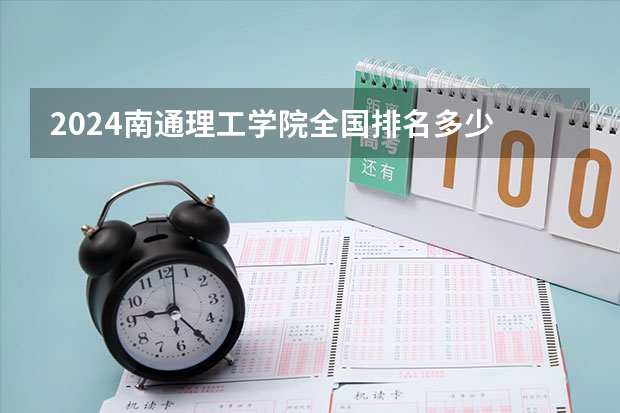 2024南通理工学院全国排名多少