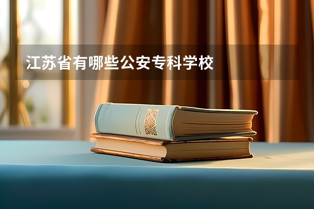 江苏省有哪些公安专科学校